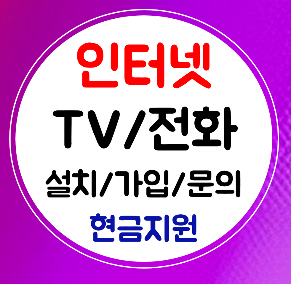  분당 인터넷 결합 와이파이 설치 인터넷티비 신규 가입 빠르게