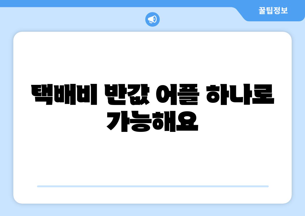 택배비 반값 어플 하나로 가능해요