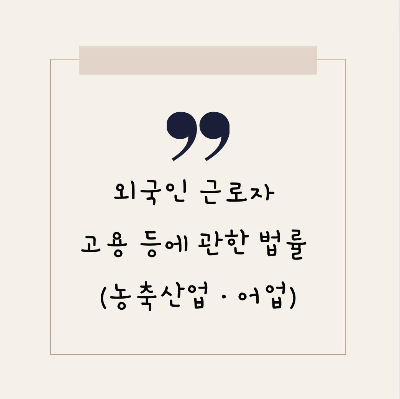  외국인 근로자 고용 등에 관한 법률 (농축산업·어업)