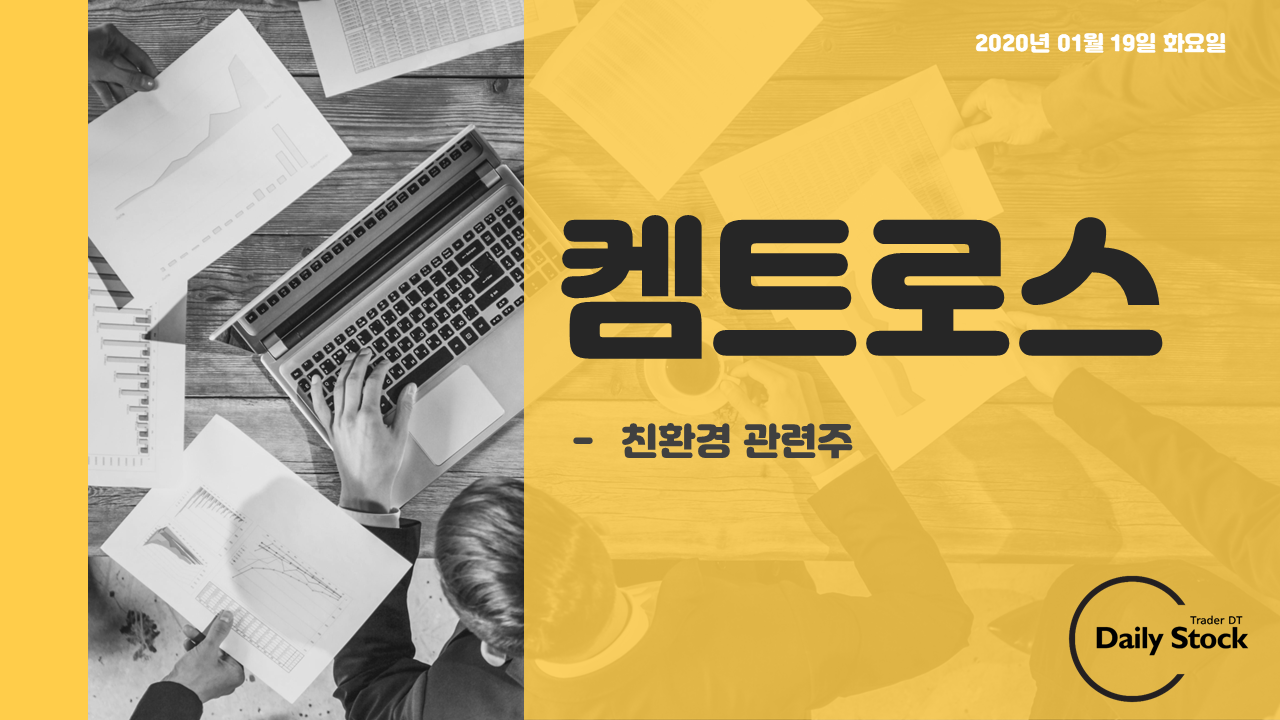  켐트로스 주가 전망 - 친환경 관련주