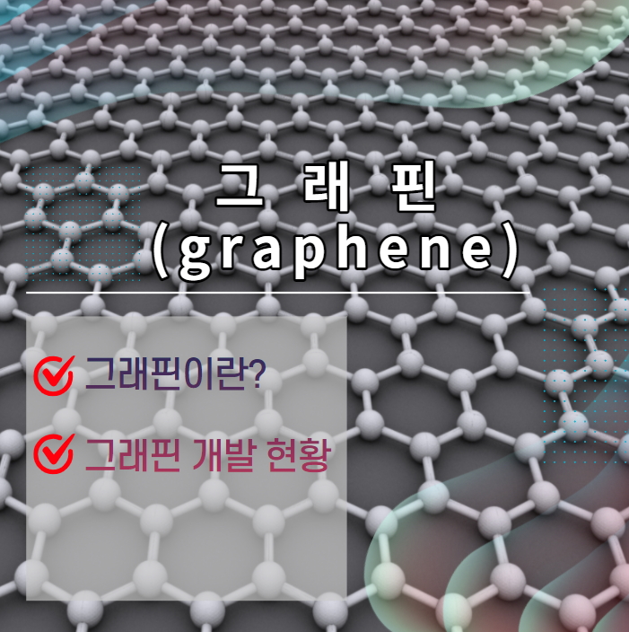  꿈의 신소재라 불리는 그래핀(graphene)이란?