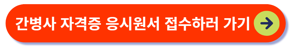 간병사 자격증 응시원서 접수