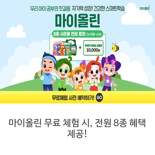 마이올린-무료-체험-시&#44;-전원-8종-혜택-제공!