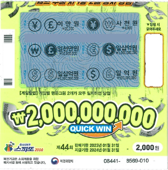 스피또2000 44회 1등 당첨복권