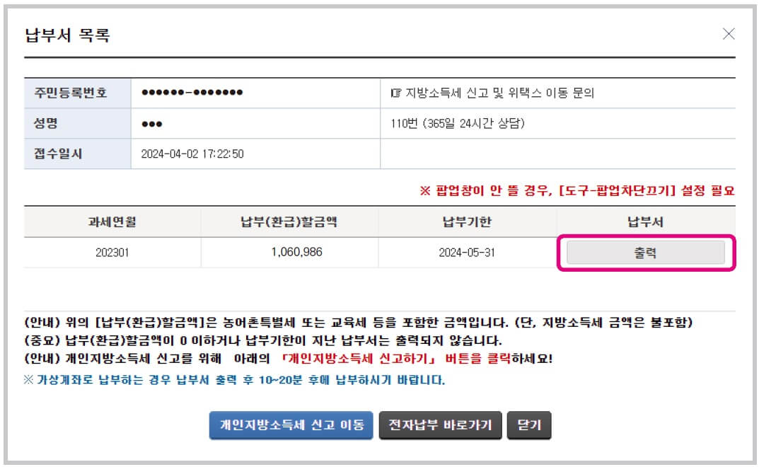 국세청 홈택스 종합소득세 납부서 출력