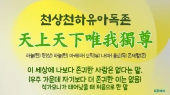 천상천하 유아독존 석가탄신일 불교 의미_11