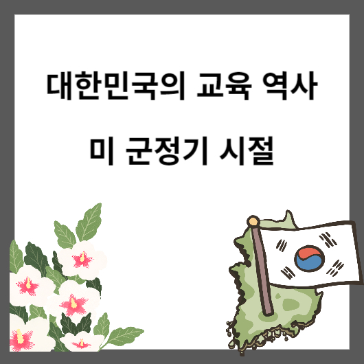 대한민국 교육역사 미군정기시절