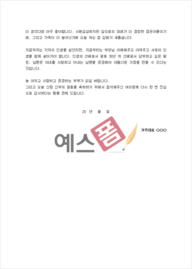 신부아버지 덕담 모음 부부의 새 출발을 축복하는 6