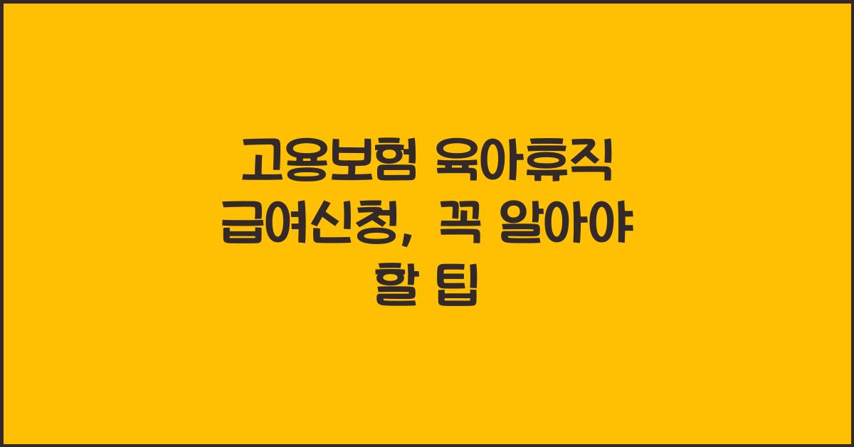 고용보험 육아휴직 급여신청