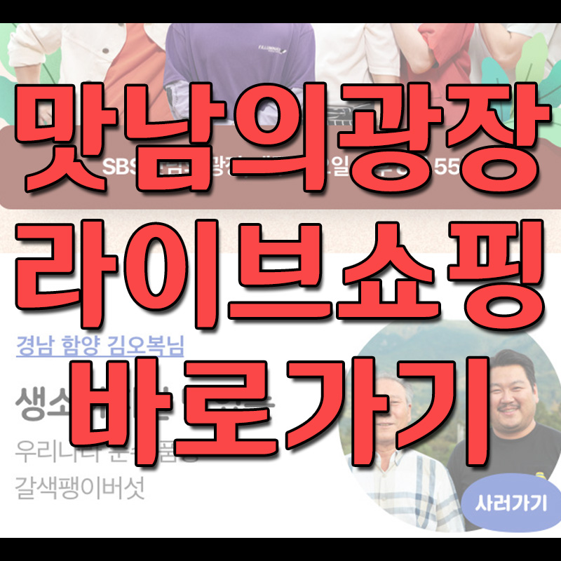  맛남의 광장 라이브쇼핑