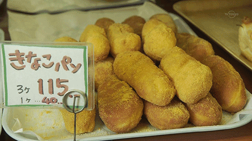 콩가루 빵 (きなこパン)