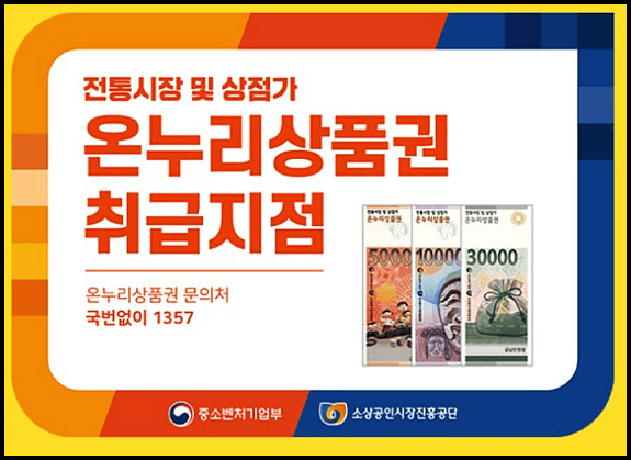  온누리상품권 사용처, 할인 등 총정리