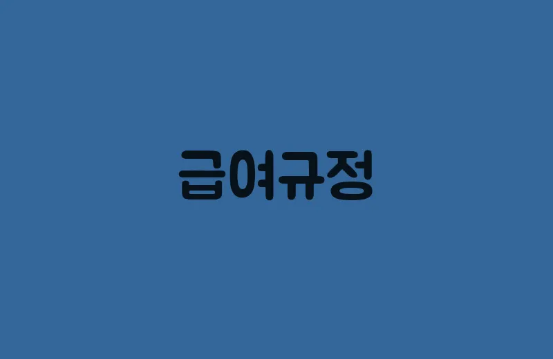 급여규정(1)