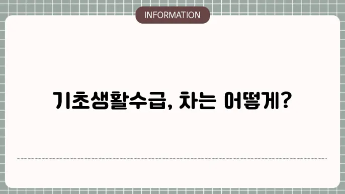 기초생활수급자동차 보유 기준과 조건