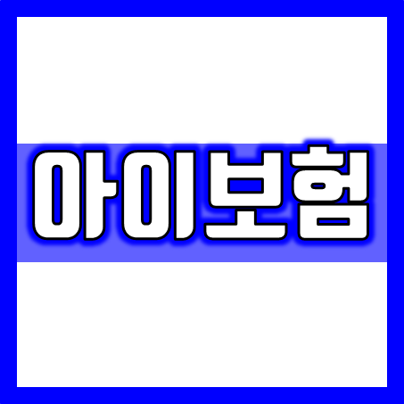  아이보험 추천, 아이실비보험부터 아이암보험 및 건강보험과 아이치아보험까지 종류별로 가격과 가입조건을 비교할 수 있어요.