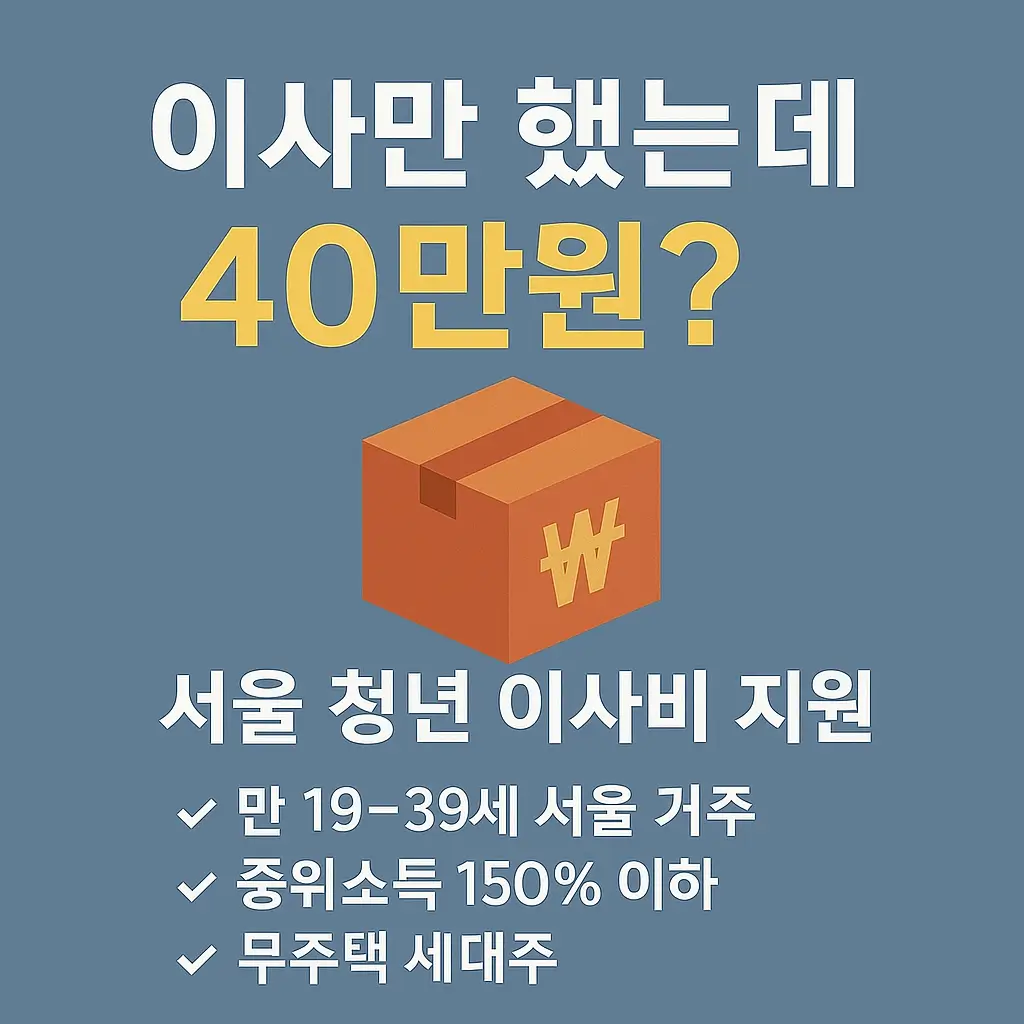 서울-청년-이사비
