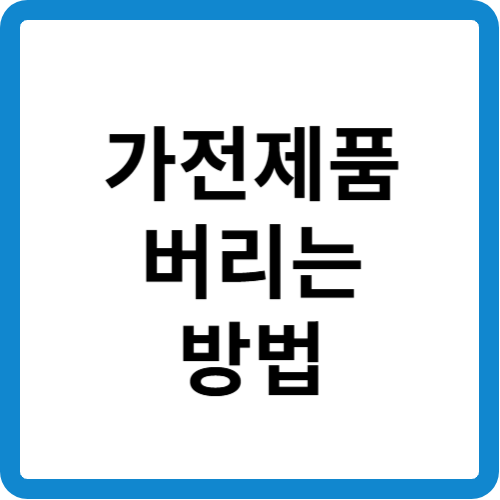 가전제품 버리는 방법 썸네일