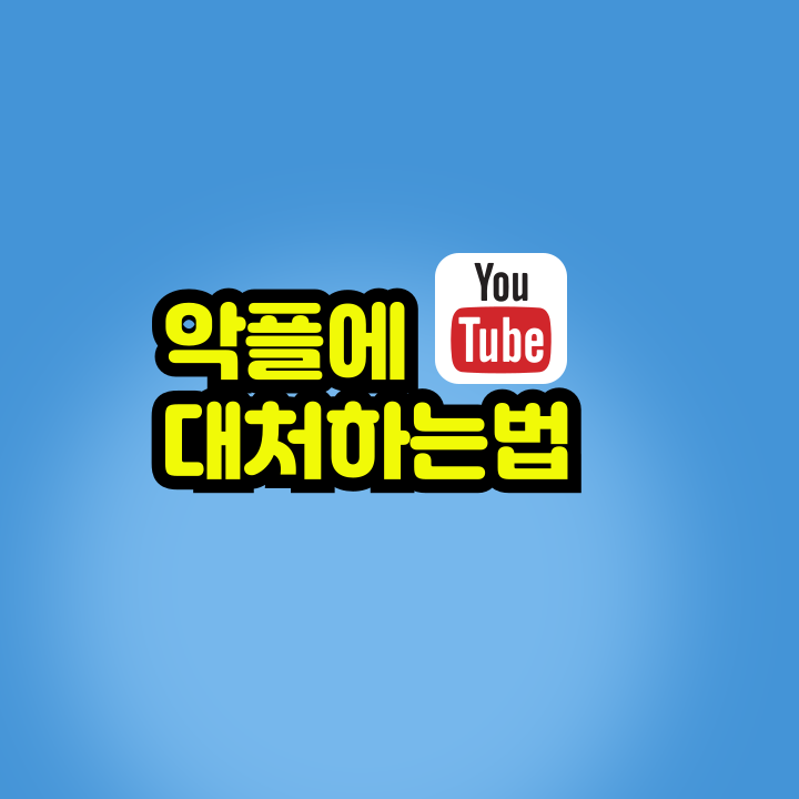 유튜브 댓글대처법