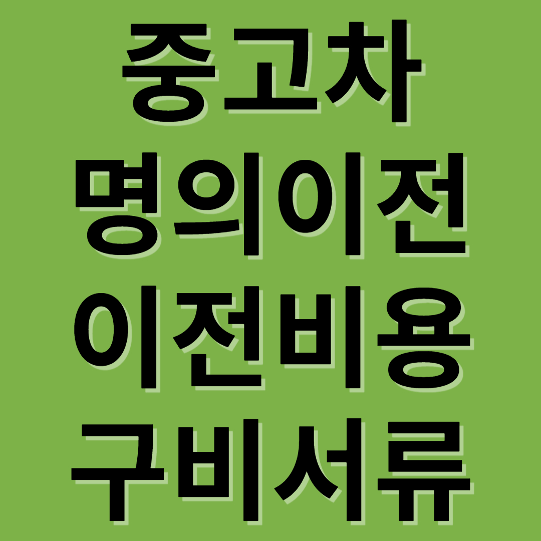 중고차 명의이전 비용, 서류