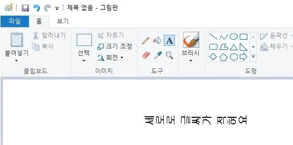 그림판_한글_입력_시_글자가_옆으로_누워_나올_때