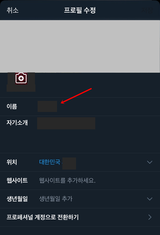 트위터 이름 바꾸기