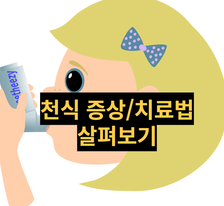  [건강정보] 천식 증상과 치료법 어떻게 될까요?