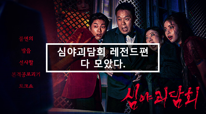  심야괴담회 레전드편 다 모았다.