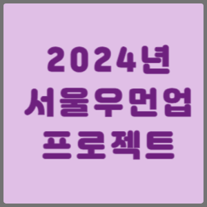 서울우먼업 프로젝트