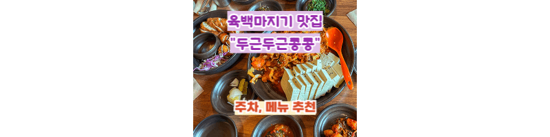 육백마지기-맛집-두근두근콩콩-메뉴추천:두부돈까스-제육볶음