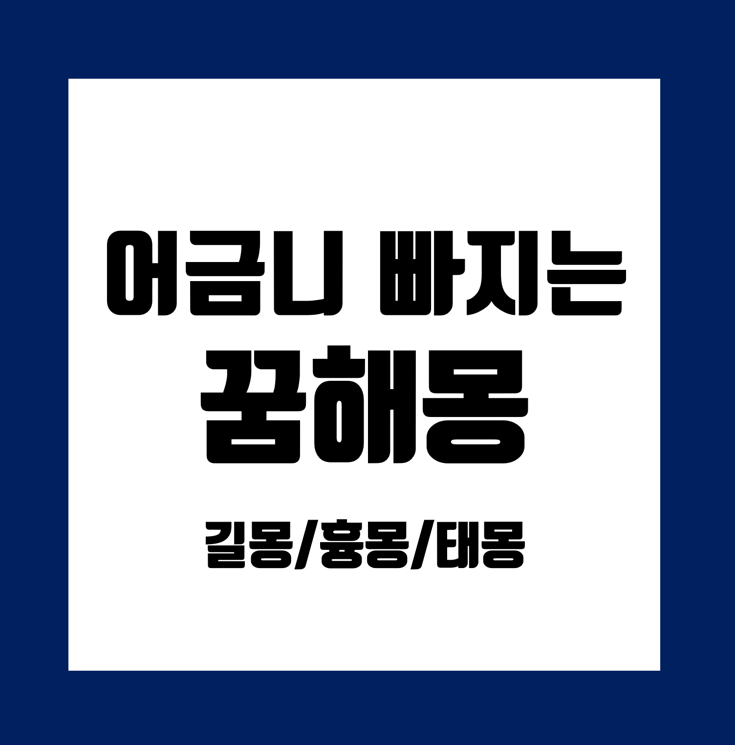 어금니-빠지는꿈-해몽