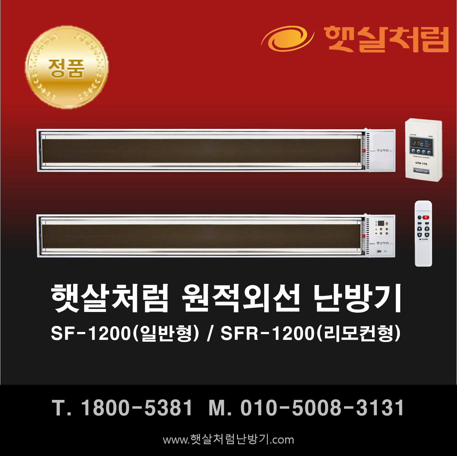 햇살처럼 난방기 SF-1200(일반형) / SFR-1200(리모컨형)