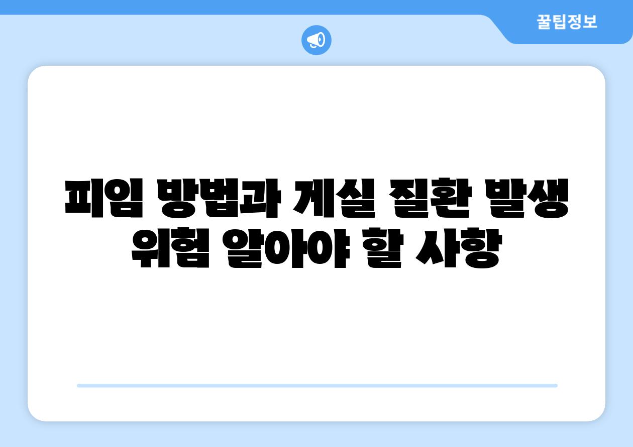 피임 방법과 게실 질환 발생 위험 알아야 할 사항