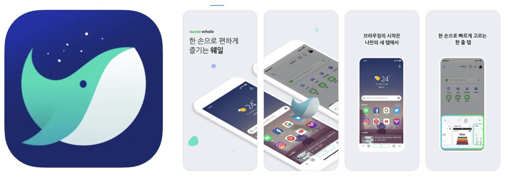 네이버 웨일 앱 어플