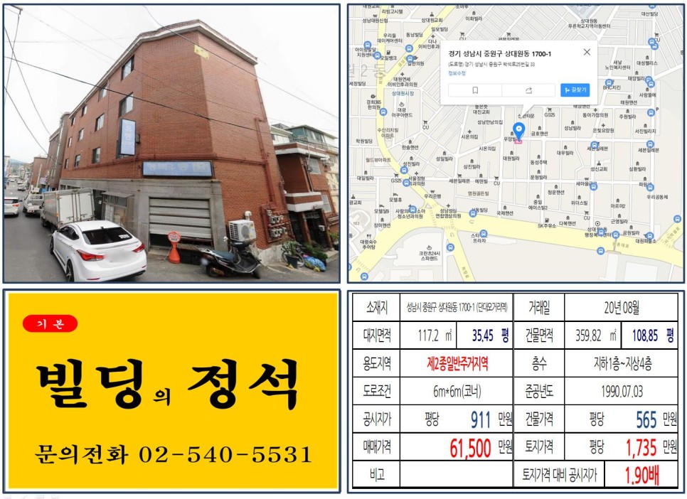  [성남시 중원구 6억 꼬마빌딩 실거래가 조회] 상대원동 1700-1 (단대오거리역) 6억 1,500만 원, 평당 1,735만 원 매매되었습니다.