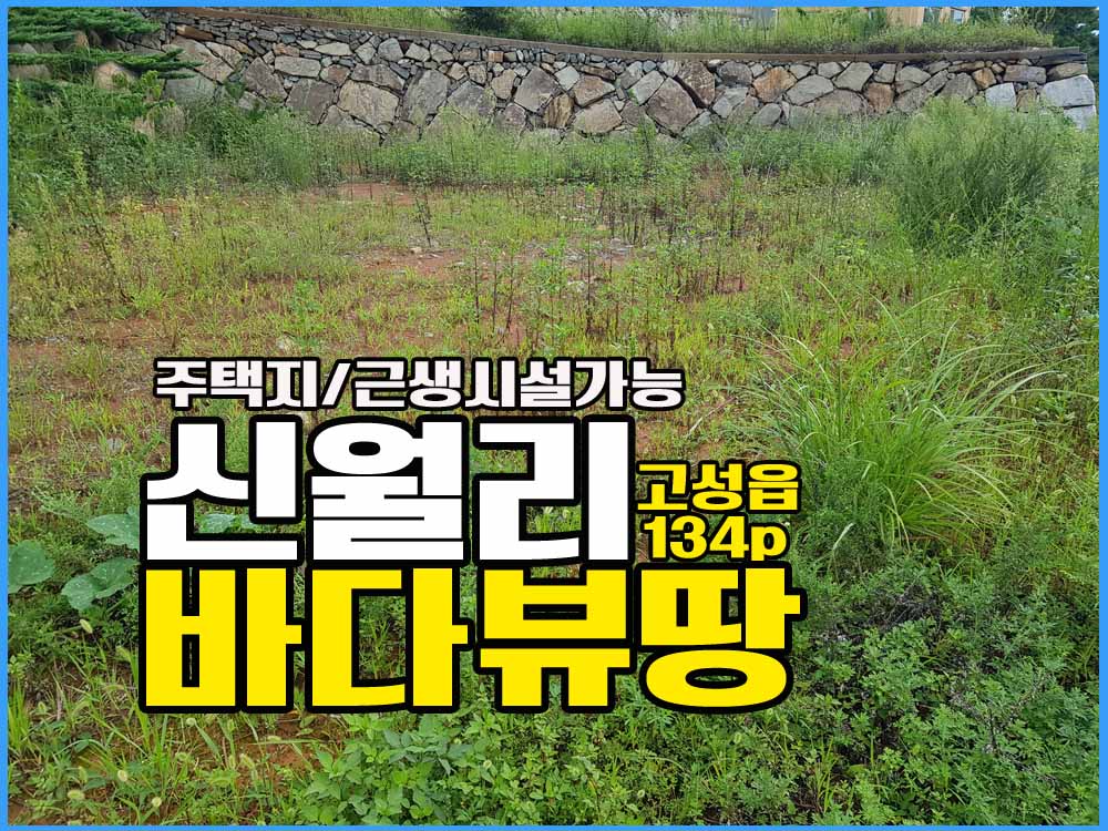  경남고성부동산 고성읍 신월리 바닷가.바다뷰.주택지.주말용토지매매 443(134평)