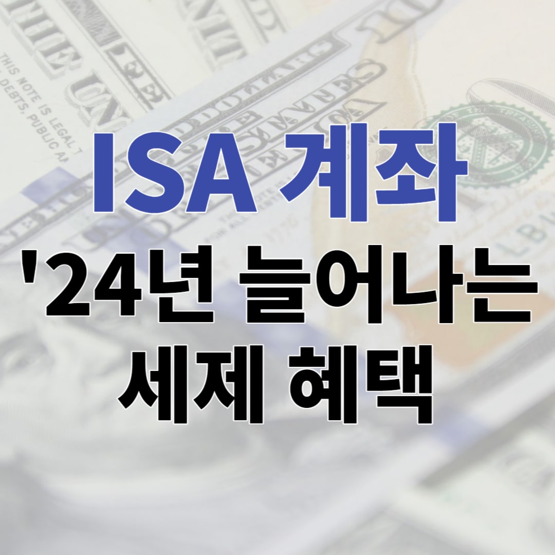 정부가 2024년 ISA 계좌의 여러가지 혜택의 확대 도입을 추진한다. 늘어나는 납입한도부터 비과세 혜택까지 모두 알아보자.