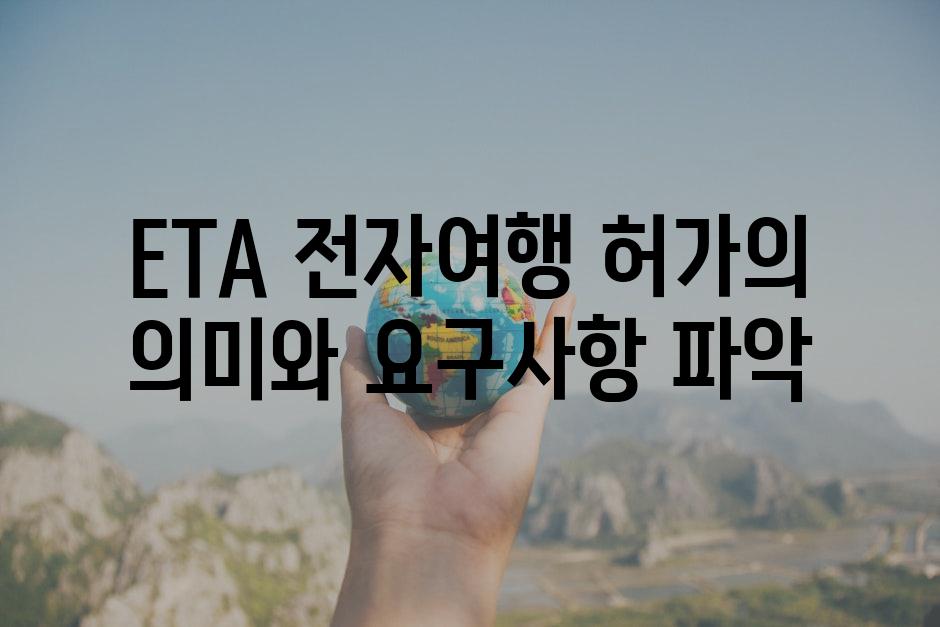 ETA 전자여행 허가의 의미와 요구사항 파악