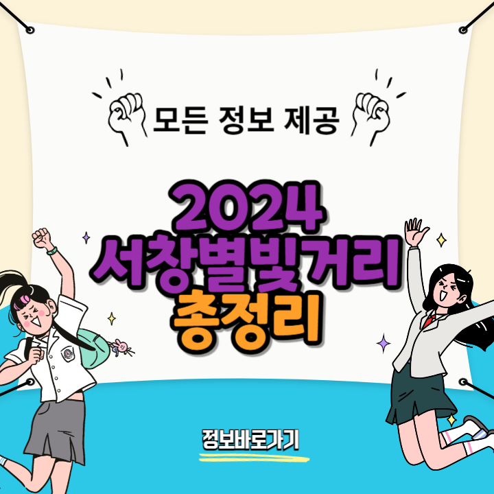 2024-서창별빛거리