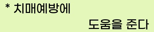   * 치매예방에 도움을 준다.