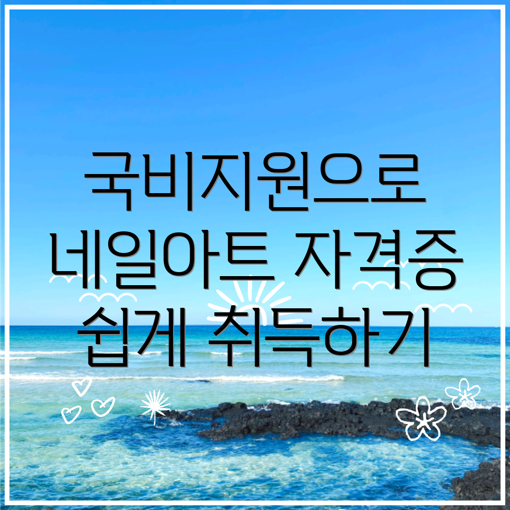 네일아트 자격증