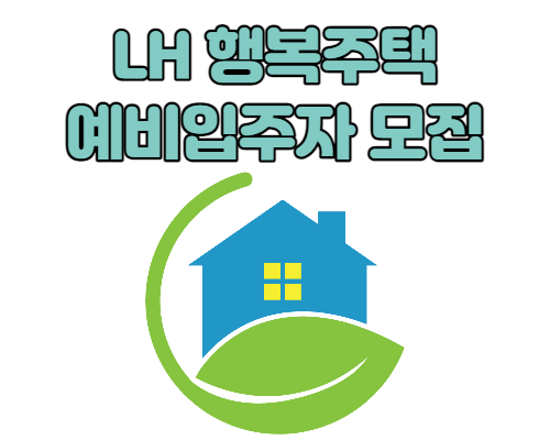  LH 행복주택 예비입주자 모집 안내