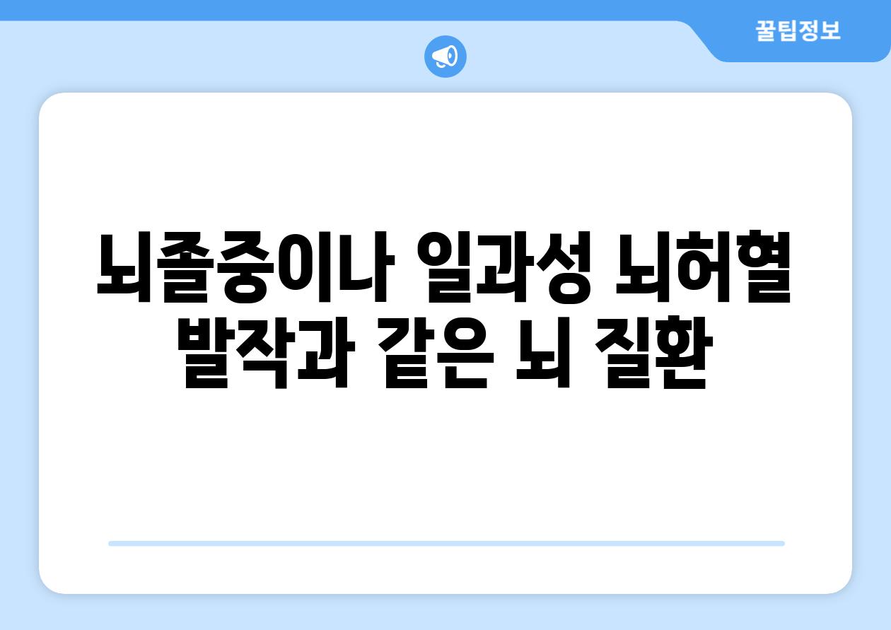 뇌졸중이나 일과성 뇌허혈 발작과 같은 뇌 질환