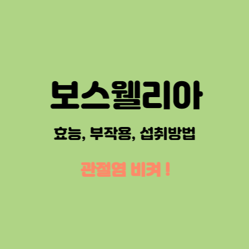  보스웰리아 효능(관절염, 천식)과 제품고르는 법