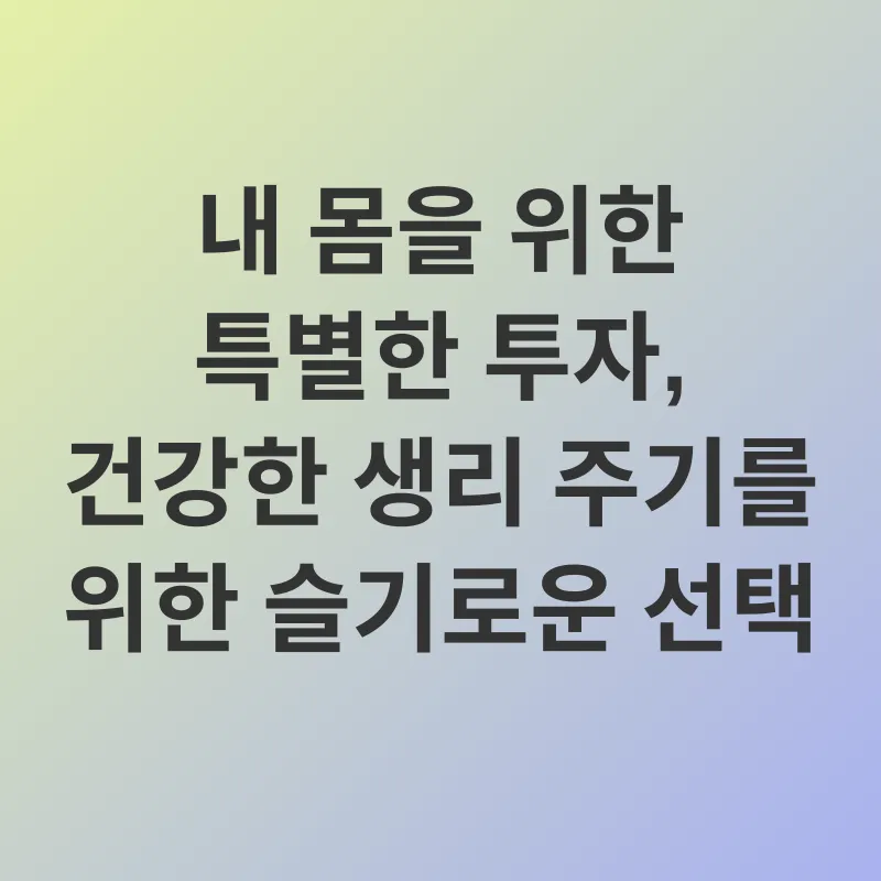 생리통 완화_3
