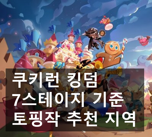  쿠키런 킹덤 토핑 파밍 추천 스테이지 (7 스테이지 기준)
