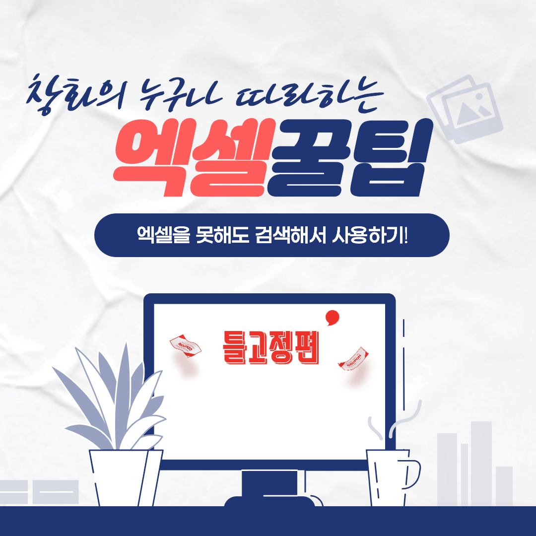  [빨리하는 엑셀] 틀고정 방법과 취소방법