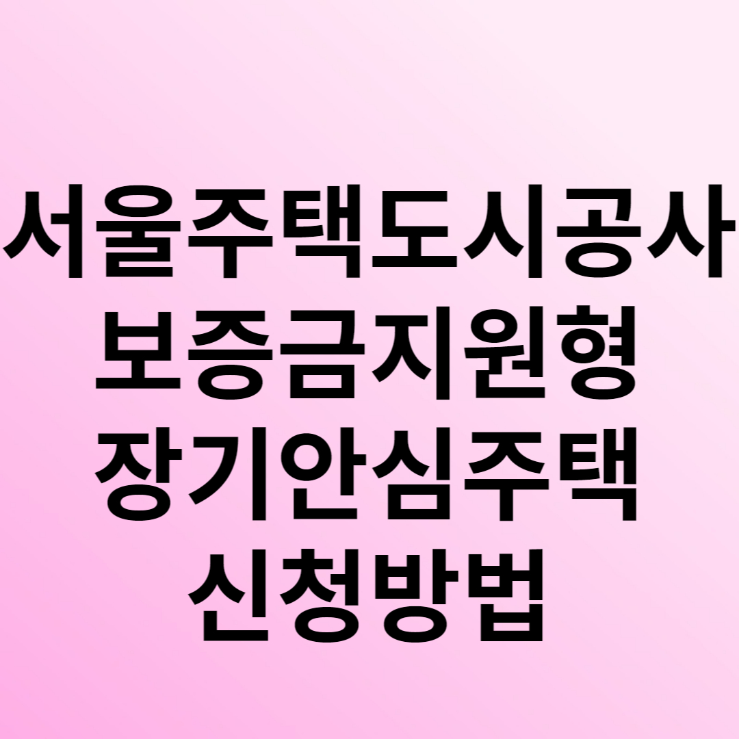 서울주택도시공사