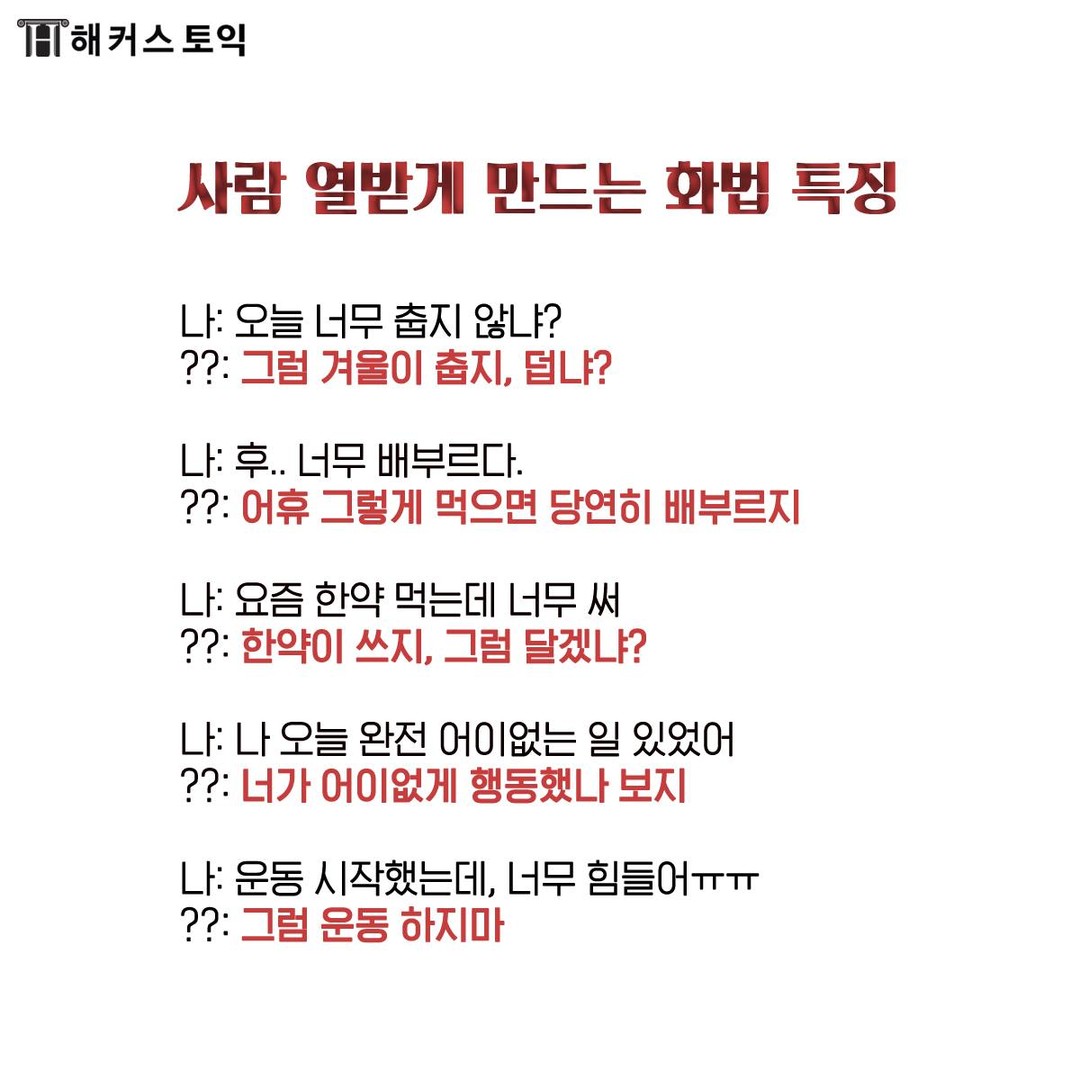  사람 열받게 만드는 화법 특징