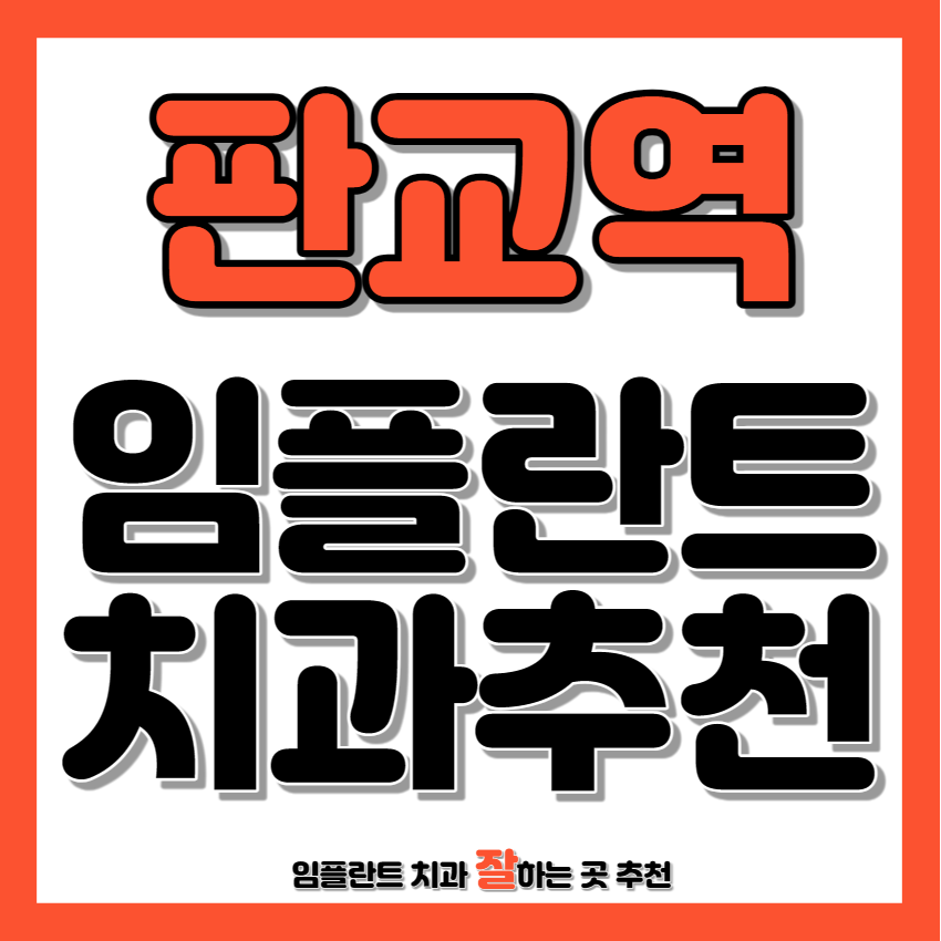 판교역 근처 임플란트 치과 추천