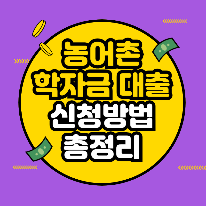 2025 농어촌 학자금 대출 신청방법 및 대학생 대출 금리 총정리